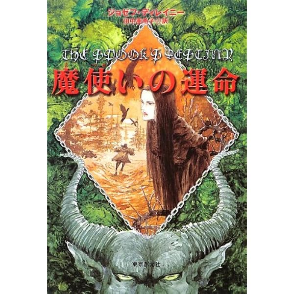 魔使いの呪い (創元推理文庫) | ジョゼフ・ディレイニー, 金原 瑞人